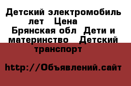 Детский электромобиль 2-5 лет › Цена ­ 4 000 - Брянская обл. Дети и материнство » Детский транспорт   